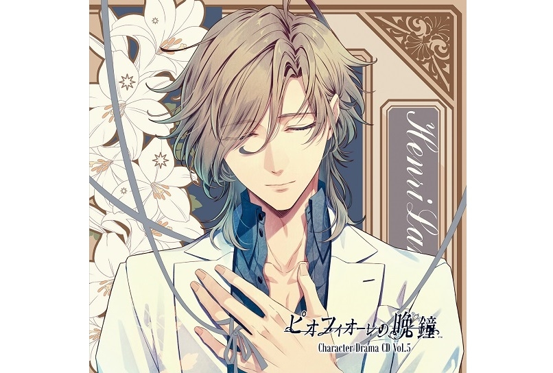 『ピオフィ』キャラクタードラマCD 第5弾 8/25発売