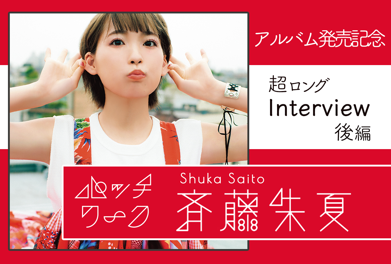 斉藤朱夏1stアルバム『パッチワーク』インタビュー【後編】
