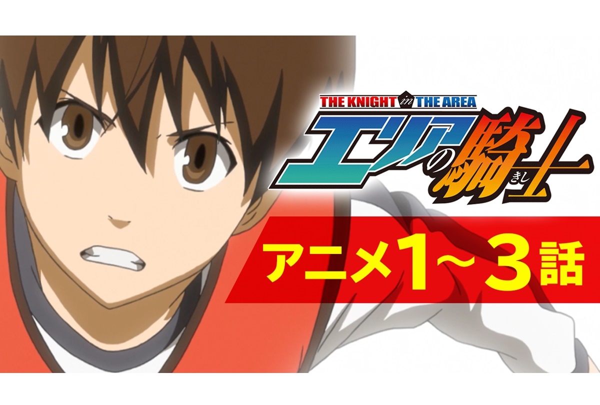 『エリアの騎士』TVアニメが期間限定で全話公開