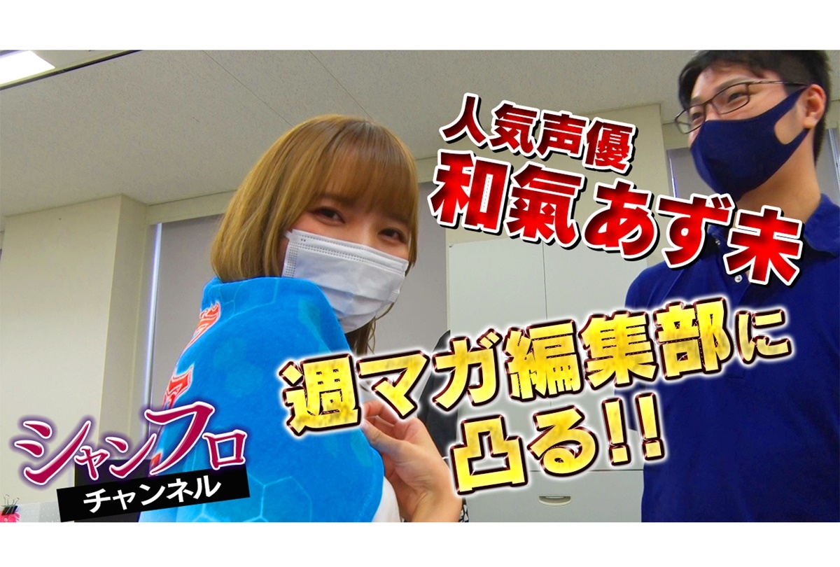 和氣あず未「シャンフロチャンネル」第2回 配信開始