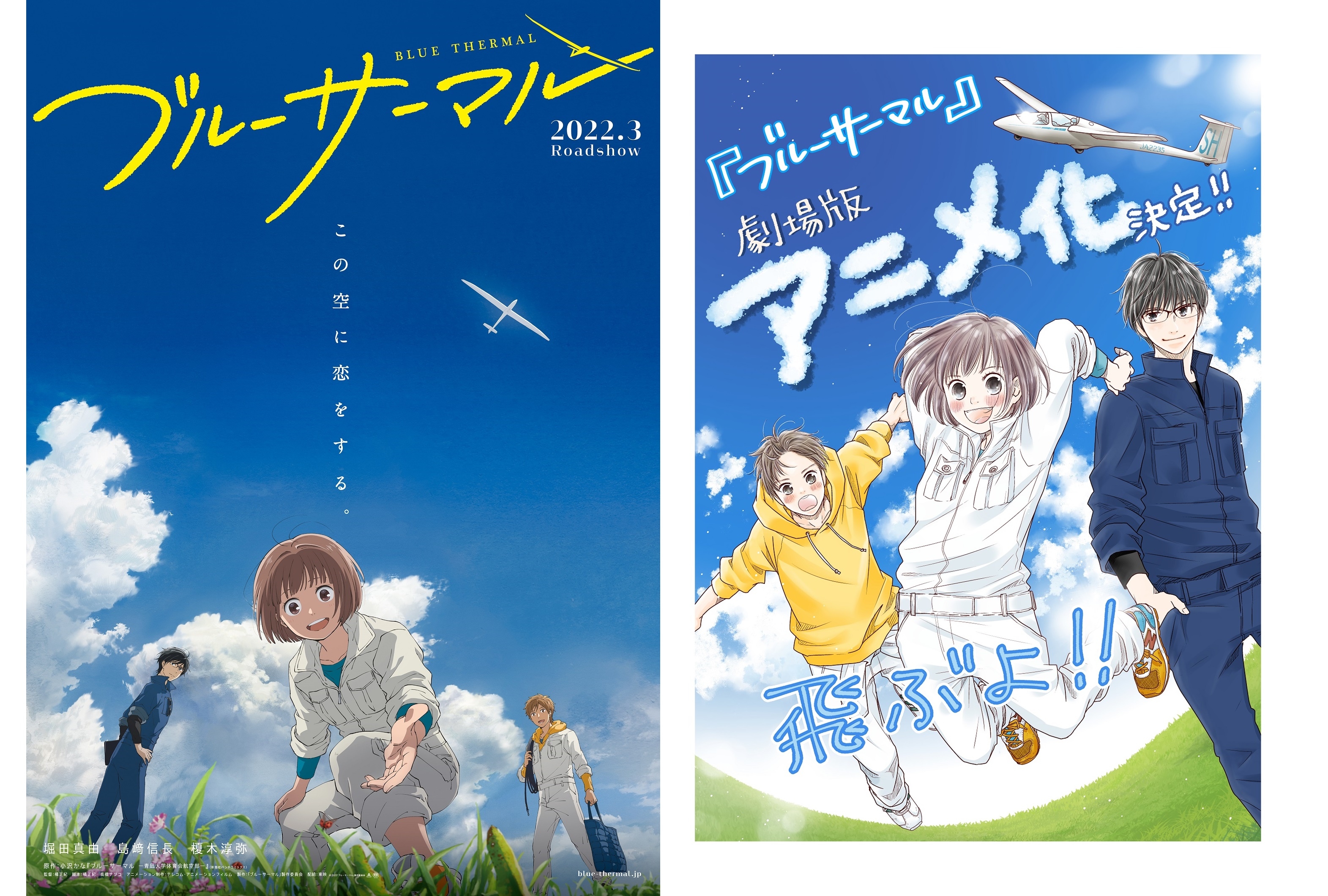 大学航空部を描いた青春漫画『ブルーサーマル』アニメ映画化