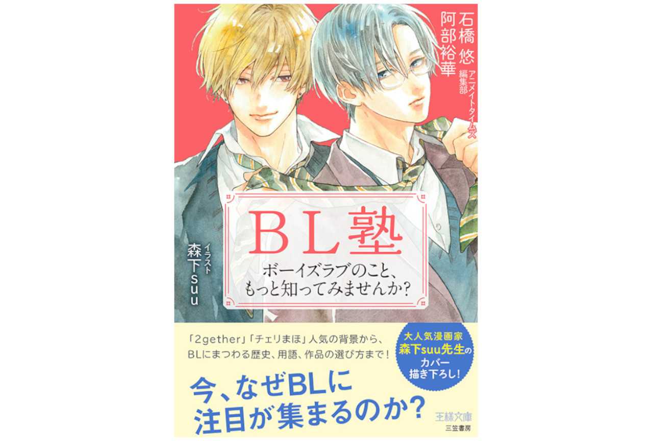 アニメイトタイムズ連載の「アニメイト編集部BL塾」8/31発売！