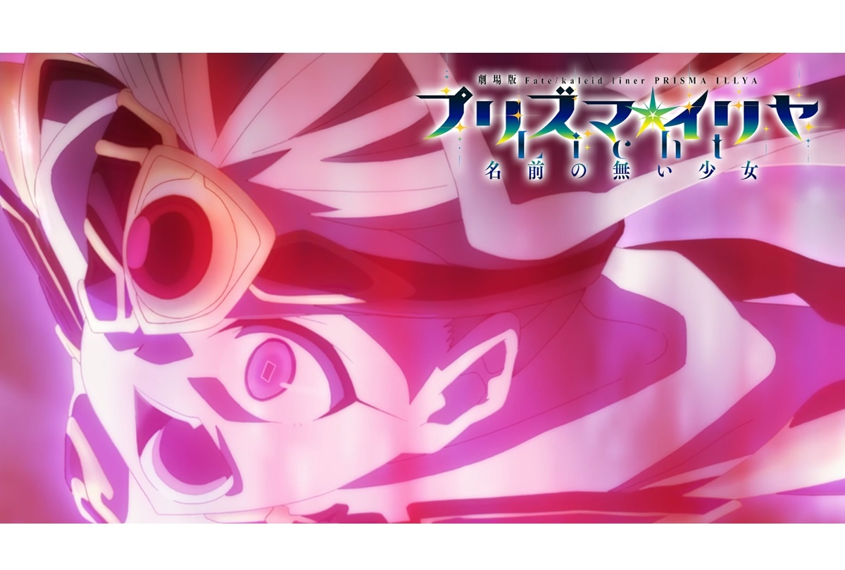 『プリズマ☆イリヤ Licht 名前の無い少女』新規カットあり15秒CM公開