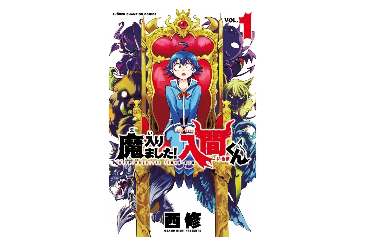 漫画『魔入りました!入間くん』西修先生インタビュー