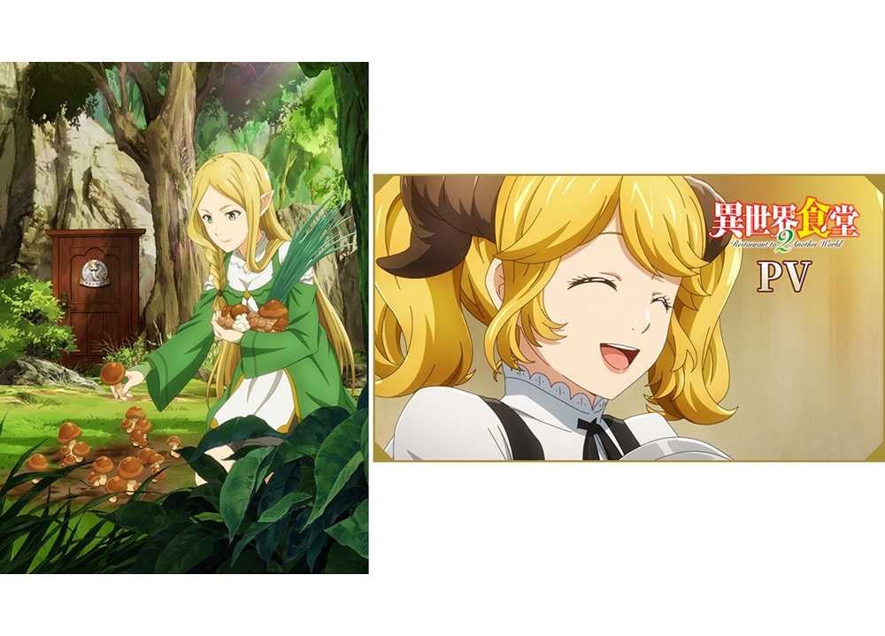 秋アニメ『異世界食堂２』声優・安野希世乃 のOPテーマと東山奈央のEDテーマを本PVで初公開！