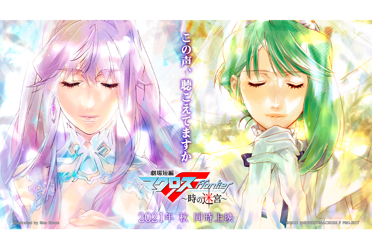『マクロスF』約3年ぶりのニューシングル「時の迷宮」11/10発売