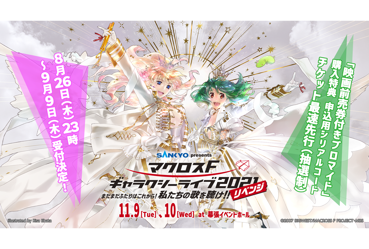 「マクロス F ギャラクシーライブ 2021［リベンジ］」シリアルコードチケット最速先行受付中