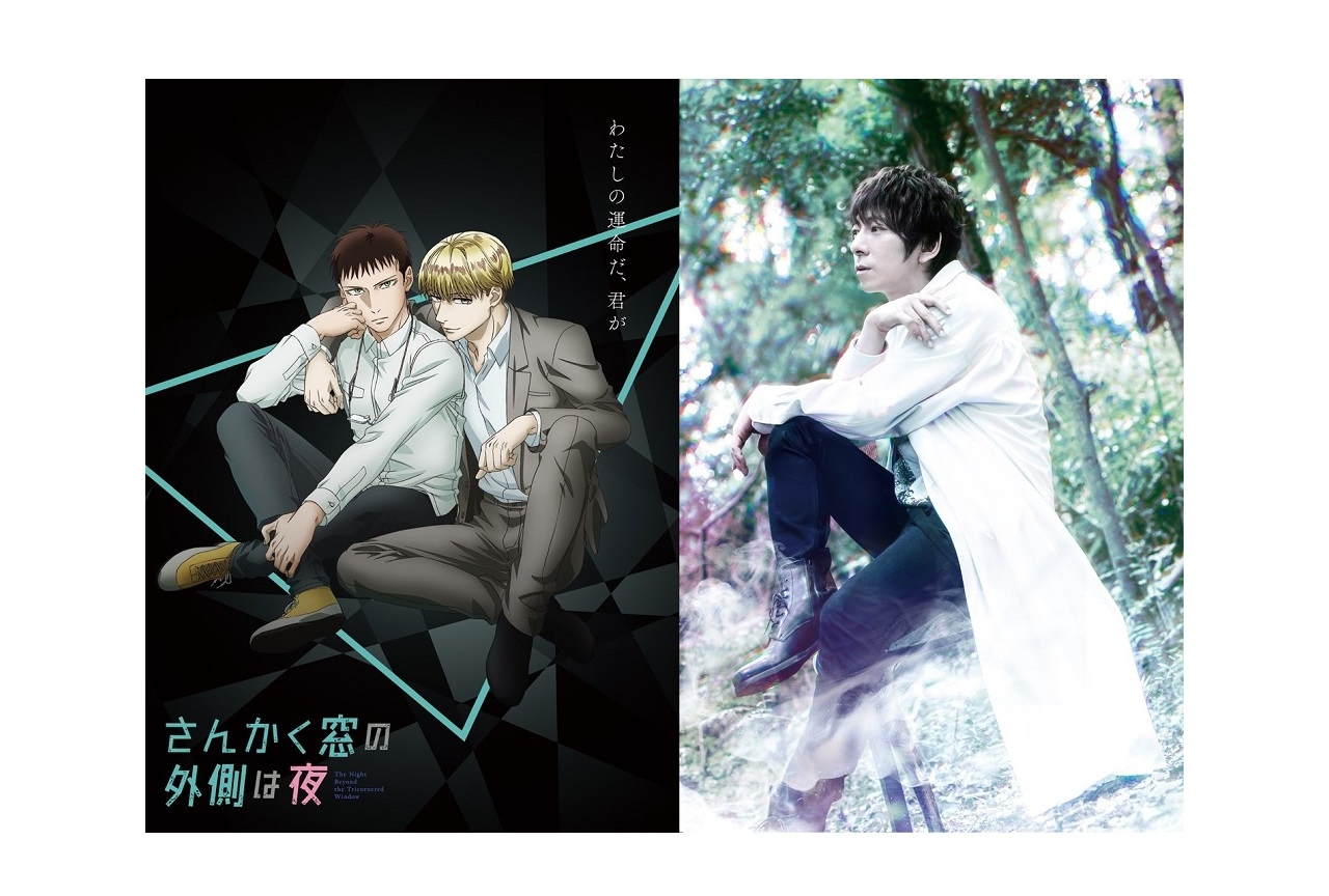 秋アニメ『さんかく窓の外側は夜』ED主題歌を羽多野渉が担当