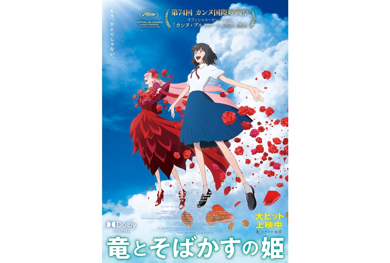 アニメ映画『竜とそばかすの姫』細田守作品初となるドルビーシネマ上映が決定