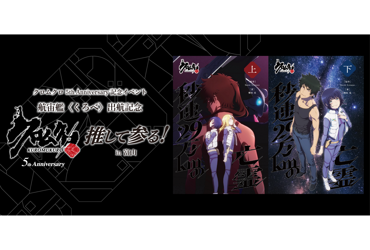 TVアニメ『クロムクロ』5周年記念イベントが富山県で開催決定