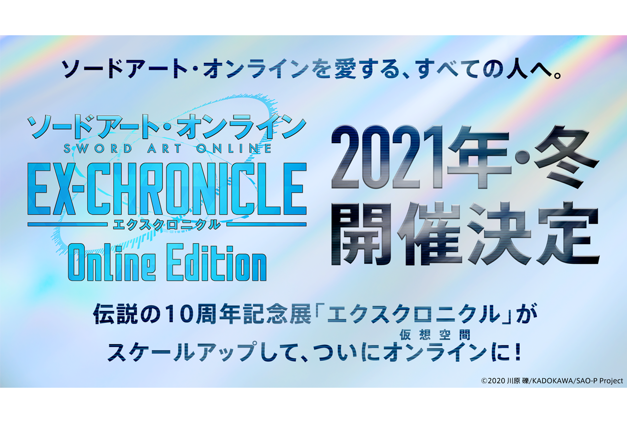『SAO』体験型オンラインイベントが2021年冬に開催決定