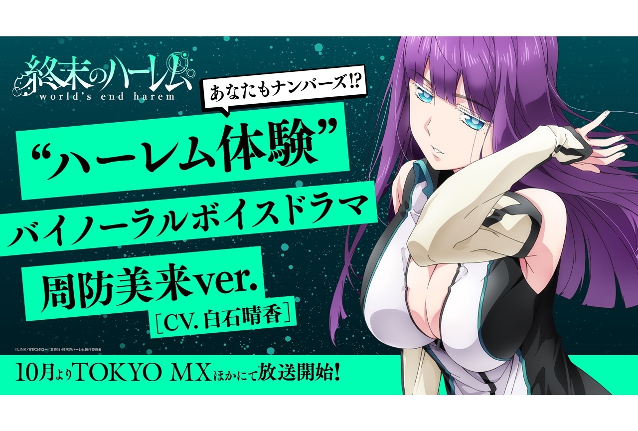 TVアニメ『終末のハーレム』バイノーラルボイスドラマが公開