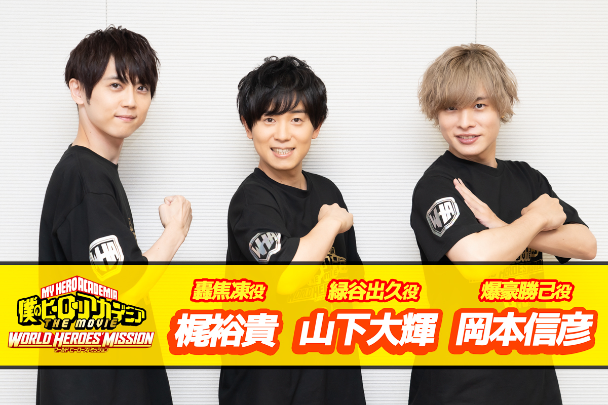 映画『ヒロアカ』第3弾:山下大輝×岡本信彦×梶裕貴 ヒーロー鼎談/劇場公開後インタビュー