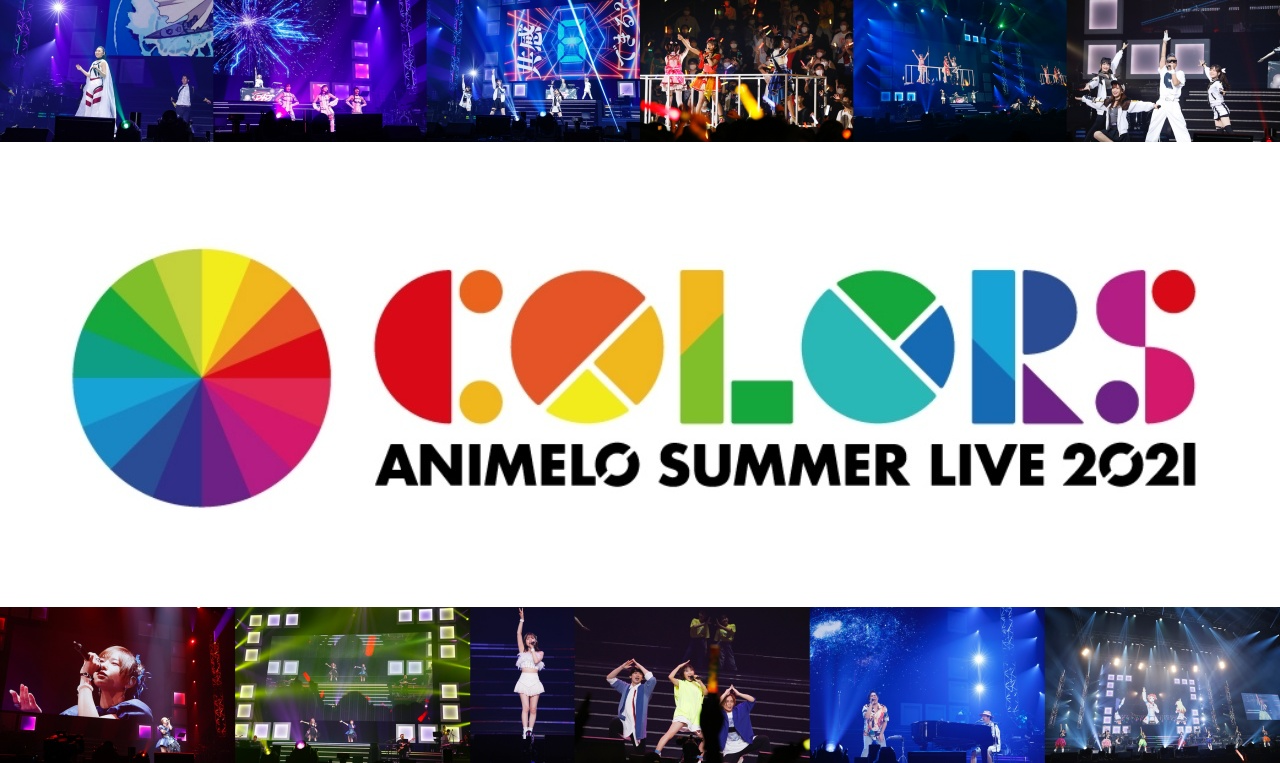 「アニサマ2021」 1日目リアルタイムレポート