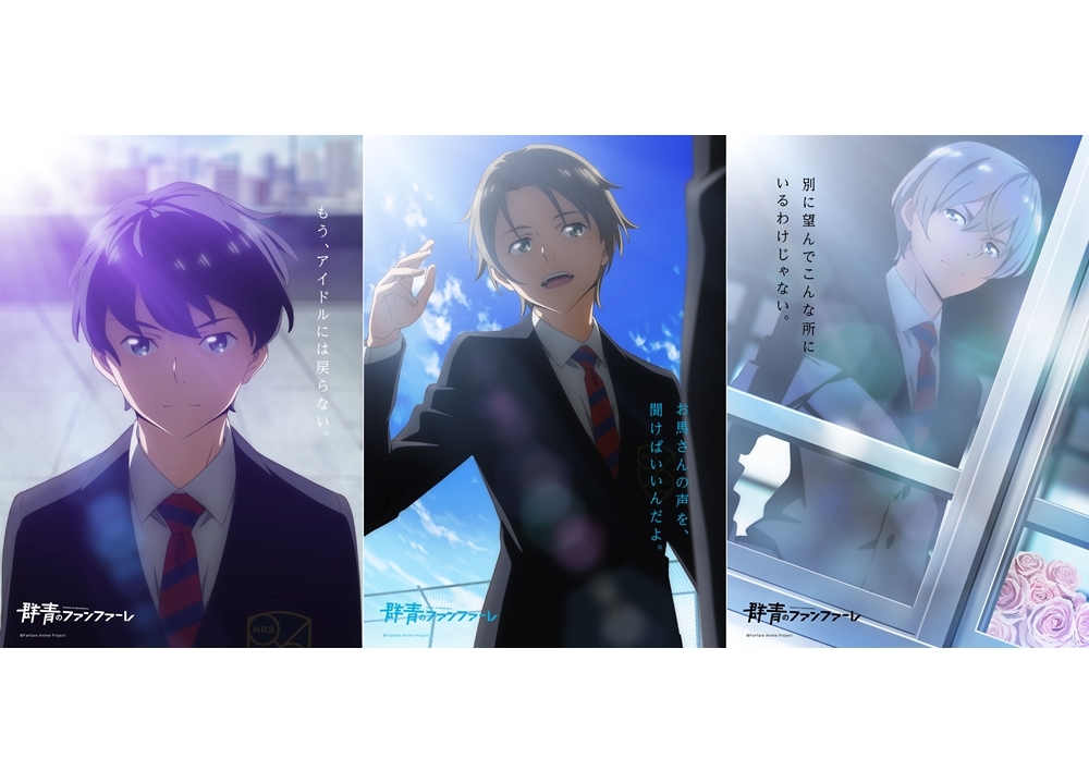 TVアニメ『群青のファンファーレ』2022年春放送決定！出演声優に矢野奨吾・土屋神葉・花江夏樹