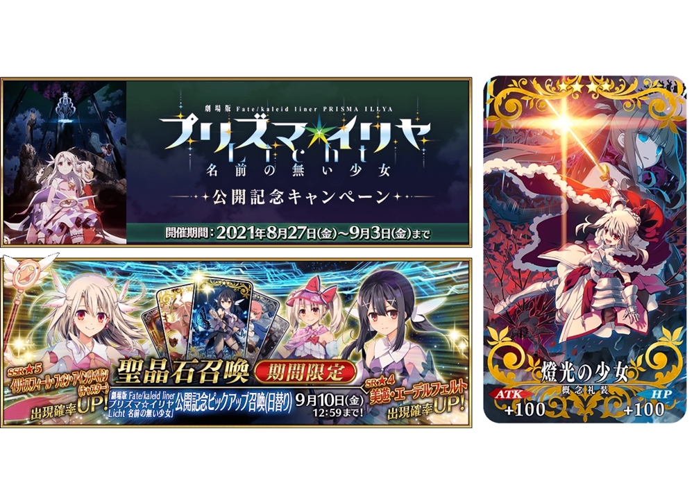 ゲーム『FGO』にて『劇場版 プリズマ☆イリヤ Licht』公開記念キャンペーン開催中！