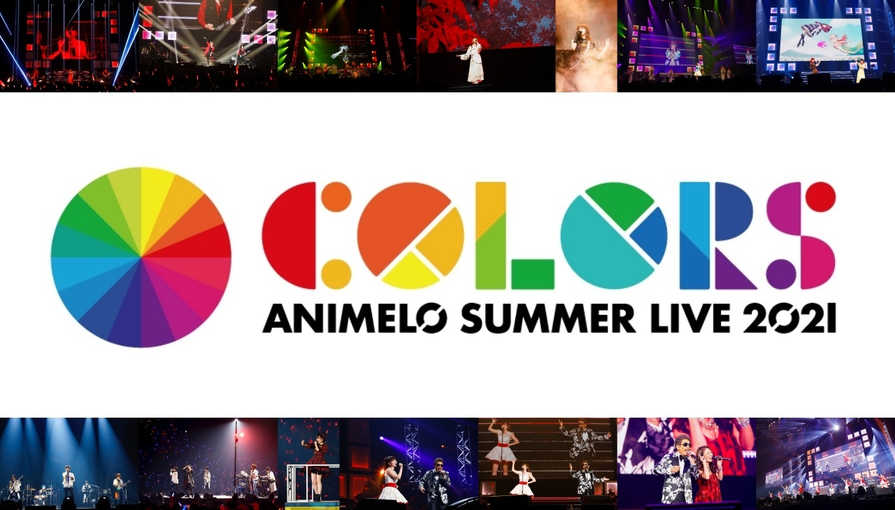 「アニサマ2021」2日目リアルタイムレポート