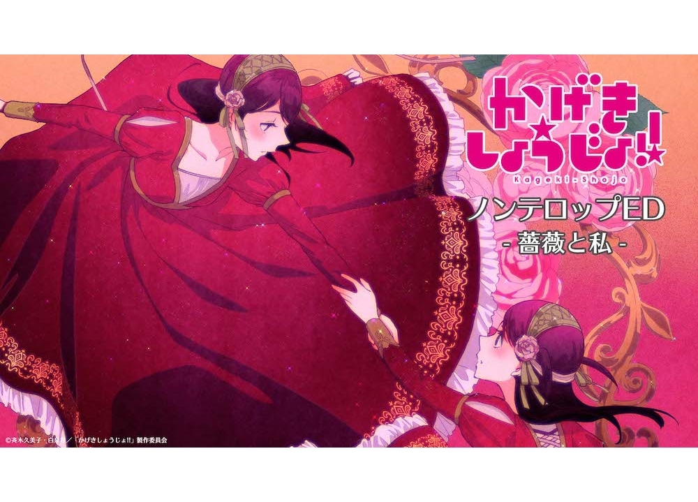 夏アニメ『かげきしょうじょ!!』沢田千夏(CV：松田利冴)と沢田千秋(CV：松田颯水)が歌う「薔薇と私」ノンテロップED映像公開！