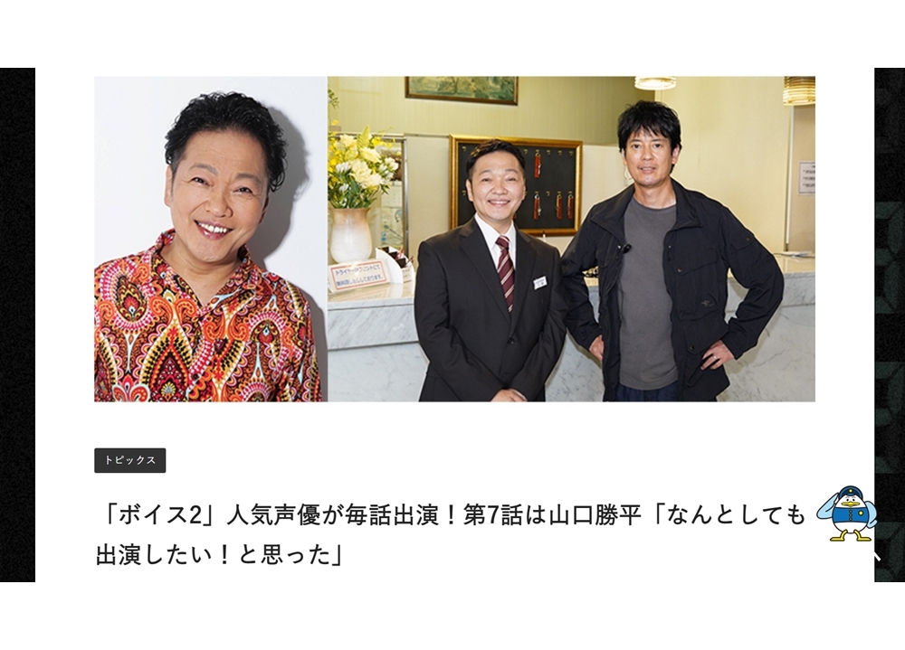 声優・山口勝平がドラマ『ボイスⅡ 110緊急指令室』第7話（9/4放送）に出演決定！