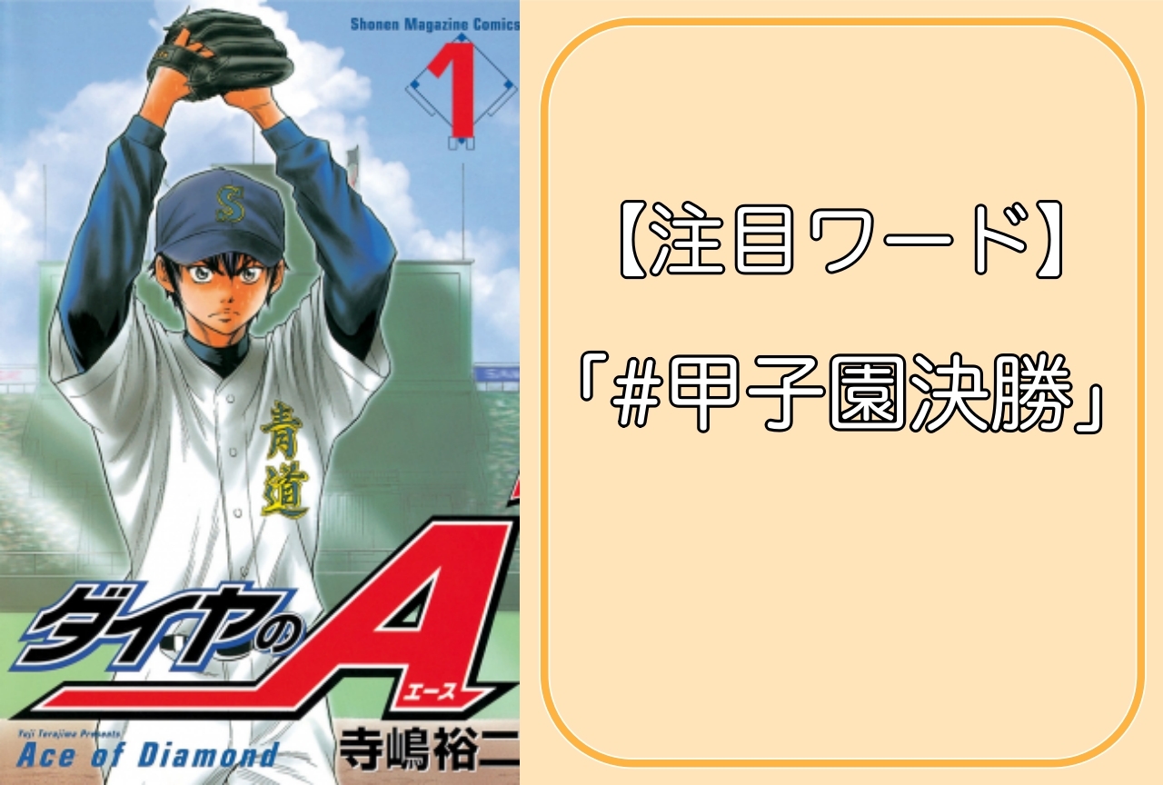 夏の甲子園閉幕！『ダイヤのA』『H2』など高校野球漫画の名試合特集！【注目ワード】