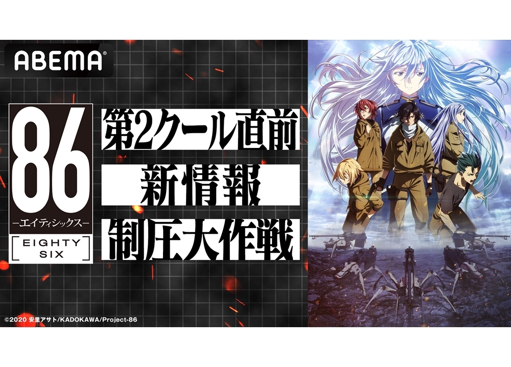 ABEMA特番『８６―エイティシックスー　第2クール直前　新情報制圧大作戦』9/4独占生放送！