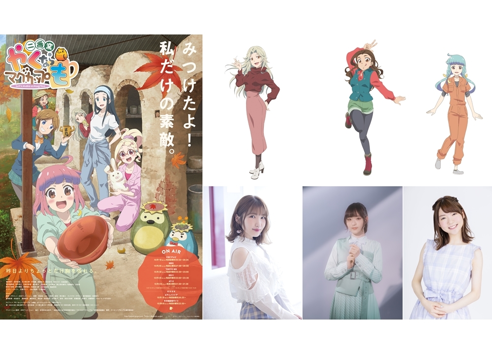 秋アニメ＆実写『やくならマグカップも 二番窯』追加キャラの声優に内田彩・天城サリー・小澤亜李が決定！