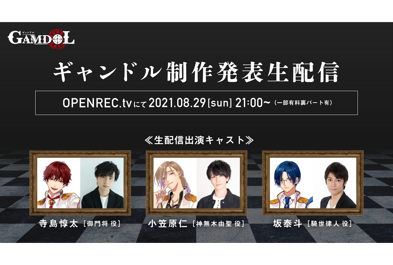 「ギャンドル制作発表生配信」公式レポート到着
