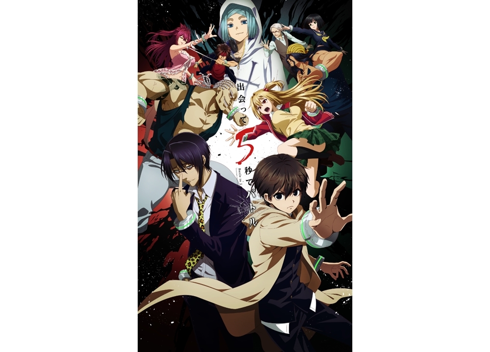 夏アニメ『出会って5秒でバトル』キービジュアル第2弾公開！