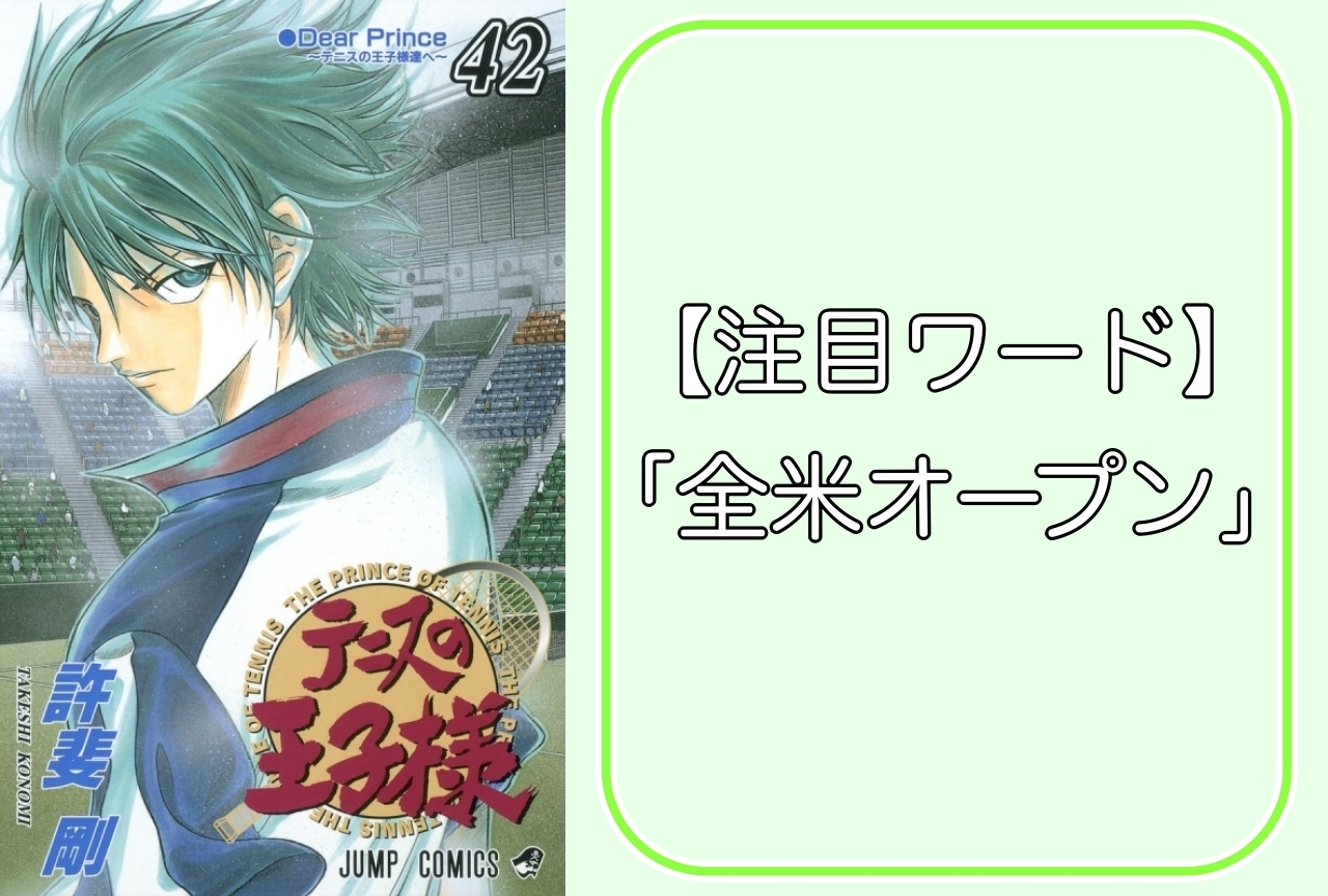 全米オープン本戦開始！『テニプリ』などアツいテニスマンガをご紹介！【注目ワード】