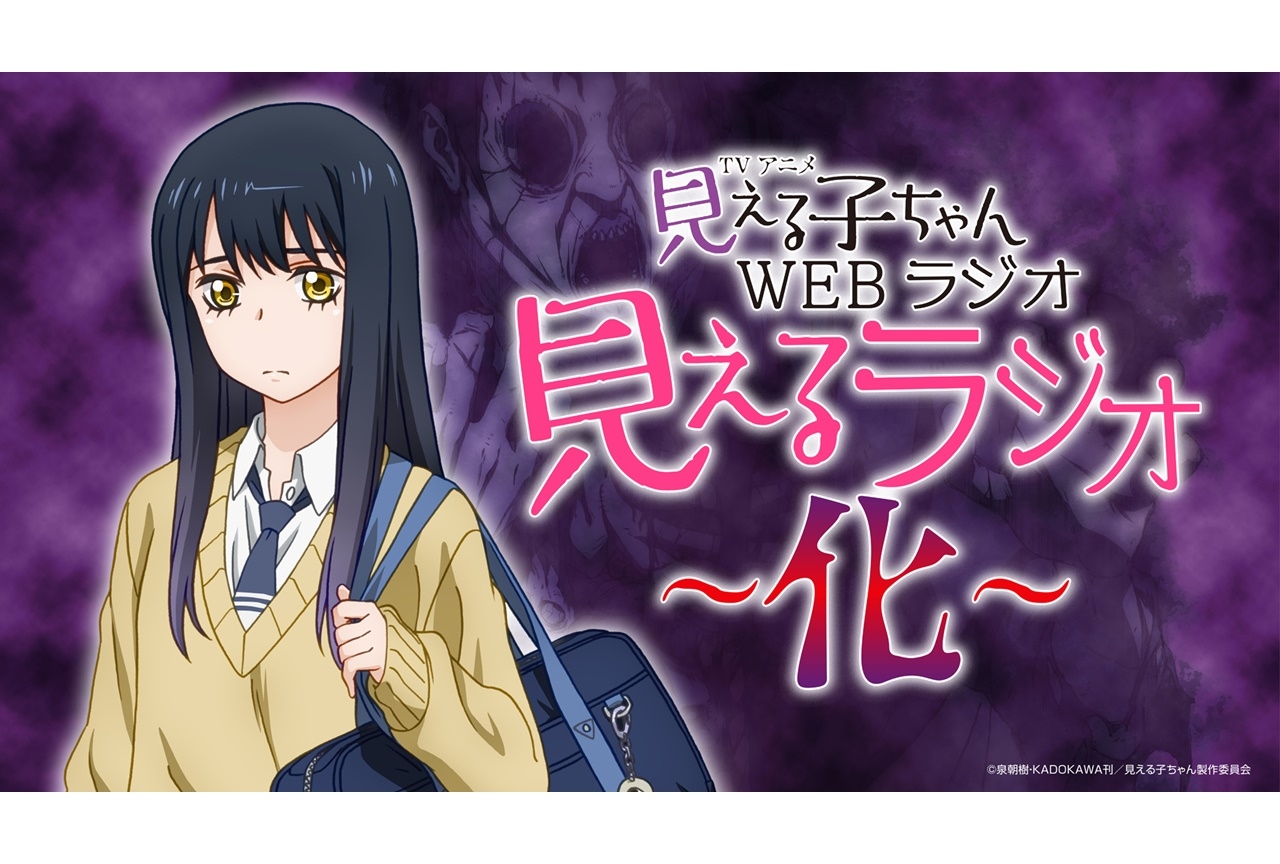 秋アニメ『見える子ちゃん』放送情報公開＆WEBラジオ配信決定