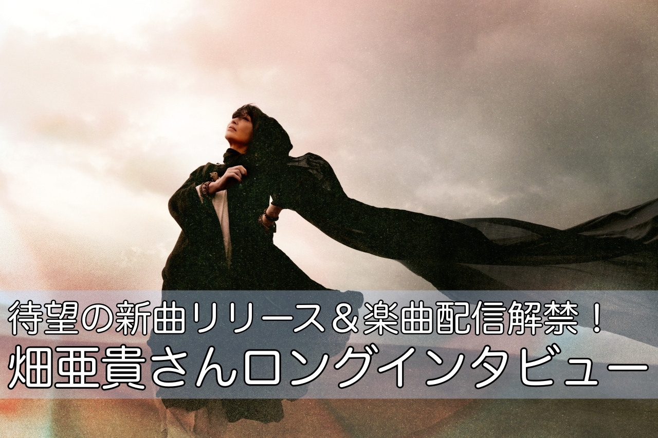 待望の新曲リリース&楽曲配信解禁! 畑亜貴ロングインタビュー