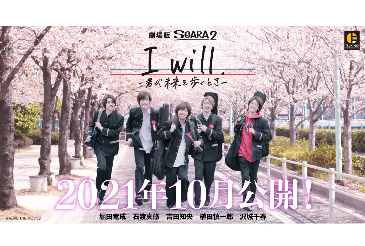 『劇場版SOARA2』が2021年10月29日に公開決定！