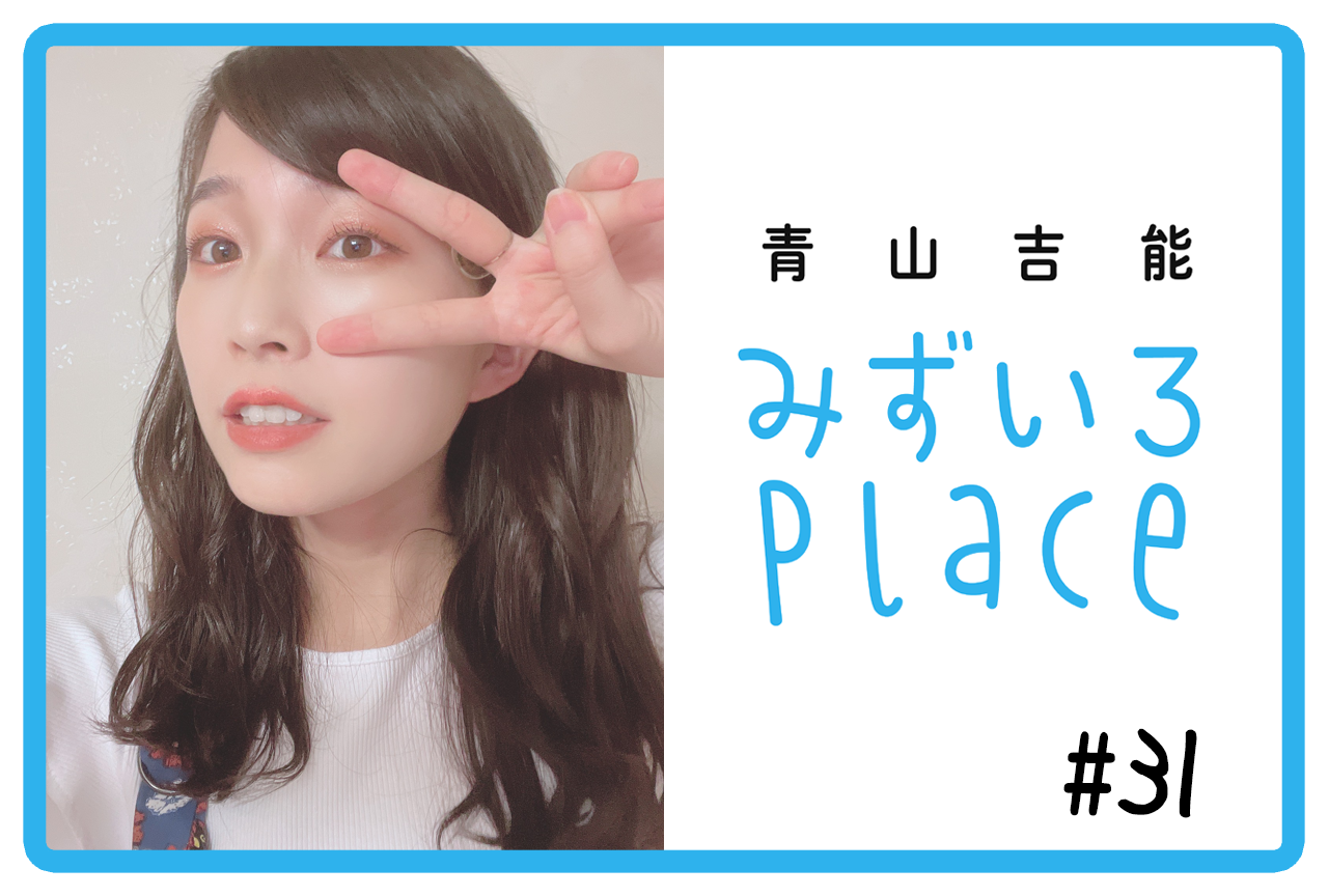 2021年9月前半の総括（靴）｜青山吉能『みずいろPlace』#31