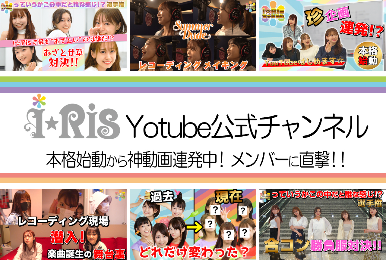 i☆Ris YouTube公式チャンネル本格始動についてメンバーを直撃！ ／インタビュー