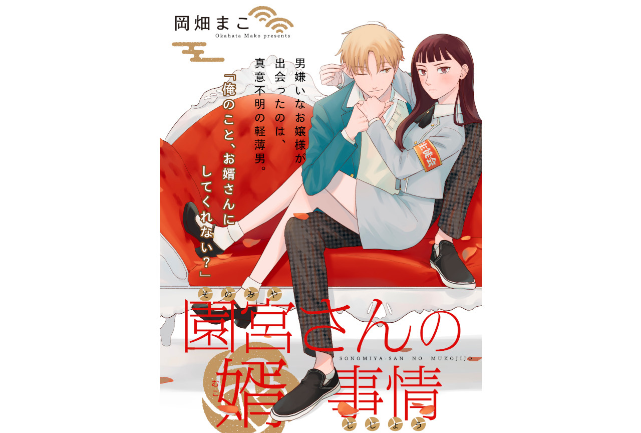 岡畑まこ作『園宮さんの婿事情』がpixivコミックで連載開始！