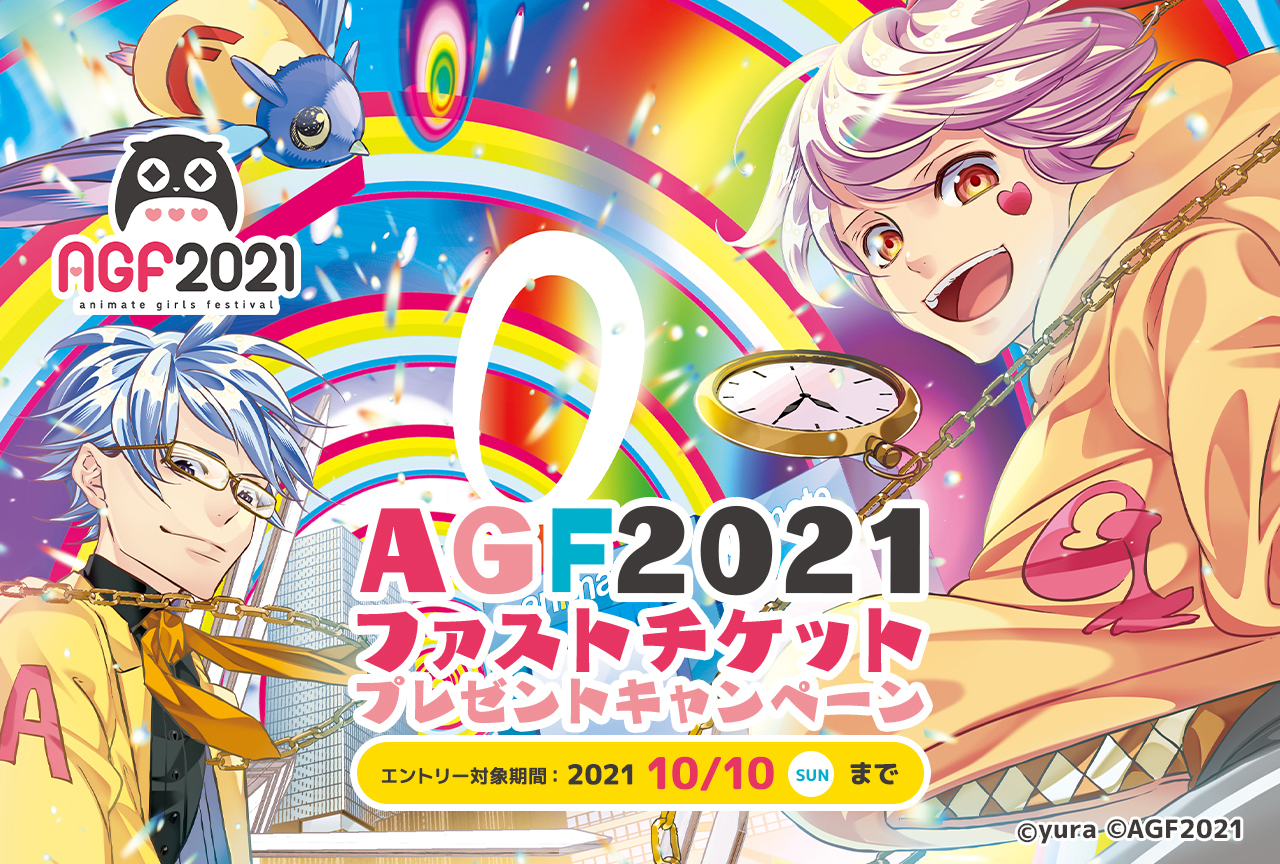 アニメイトグループWEBサービスにてAGF2021ファストチケットプレゼントキャンペーン実施中！