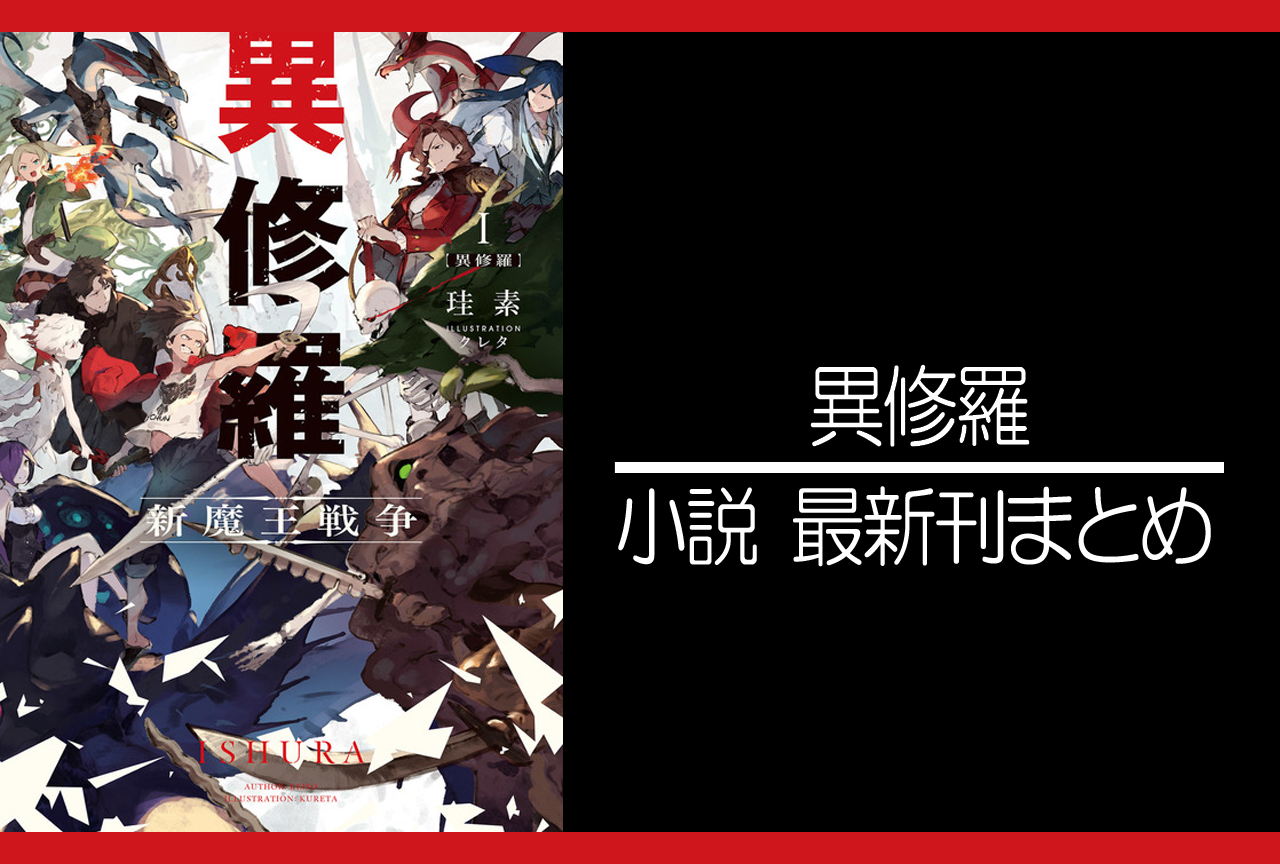 異修羅｜小説最新刊（次は9巻）あらすじ・発売日まとめ