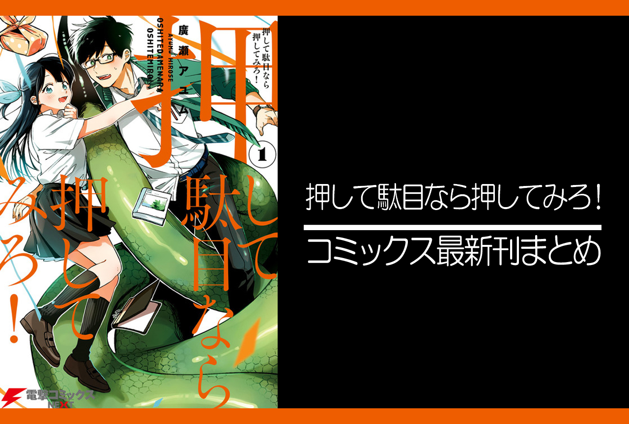 押して駄目なら押してみろ！｜漫画最新刊発売日まとめ