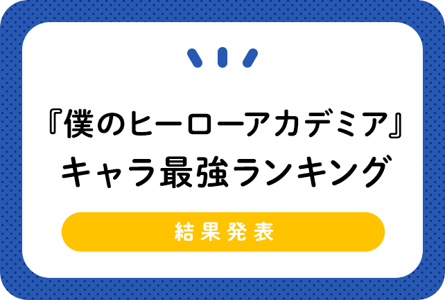 マンガ『僕のヒーローアカデミア（ヒロアカ）』強いキャラクターランキングTOP30［アンケート結果］