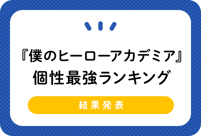 マンガ『僕のヒーローアカデミア（ヒロアカ）』最強個性ランキングTOP30［アンケート結果］