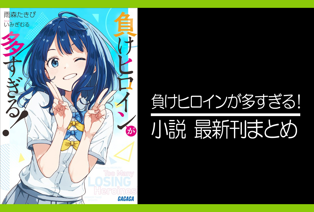 負けヒロインが多すぎる！｜小説最新刊（次は6巻）あらすじ・発売日まとめ