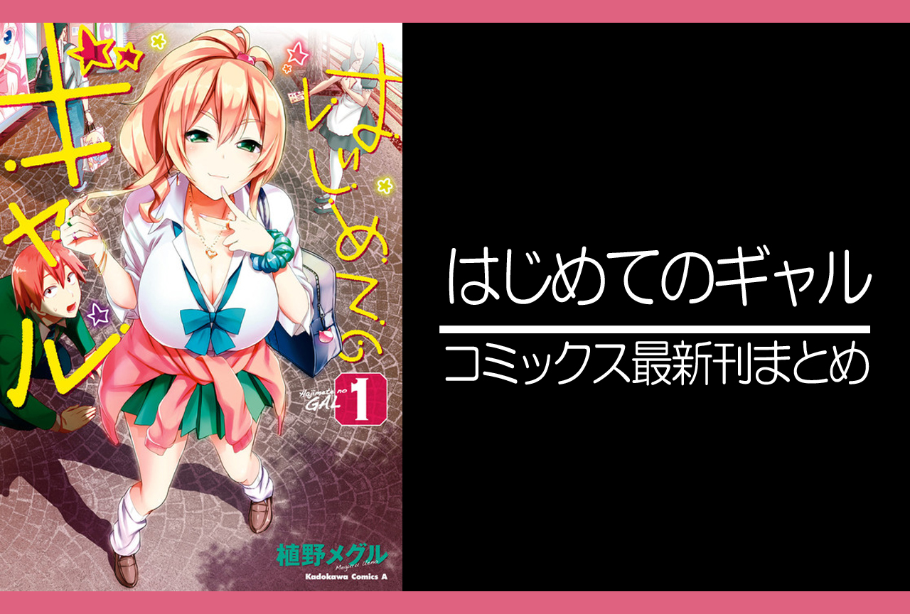 はじめてのギャル|漫画最新刊(次は18巻)発売日まとめ