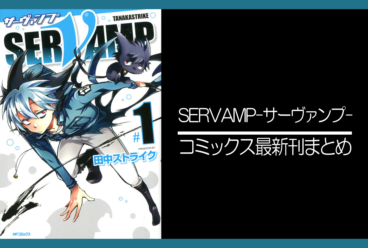 SERVAMP-サーヴァンプ-｜漫画最新刊（次は21巻）発売日まとめ