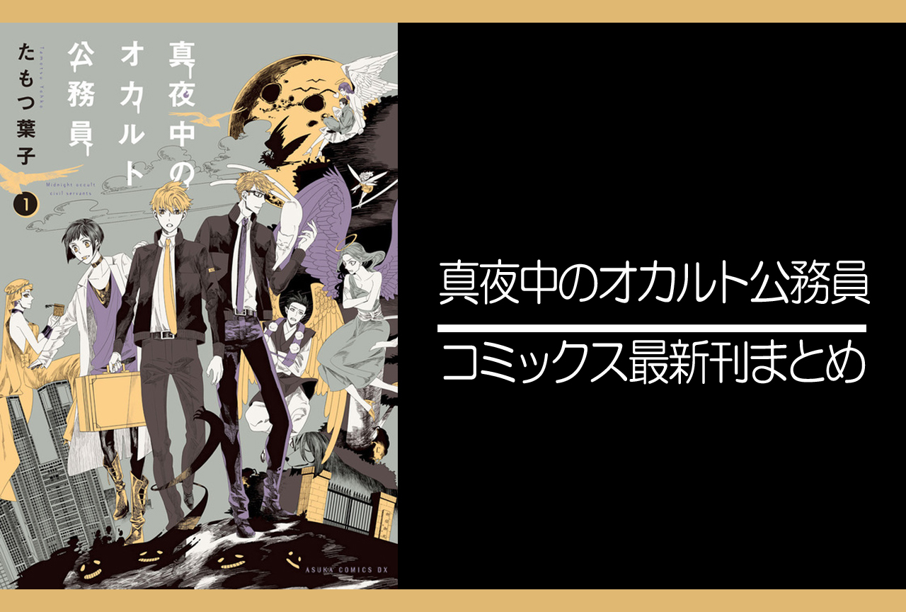 真夜中のオカルト公務員｜漫画最新刊発売日まとめ