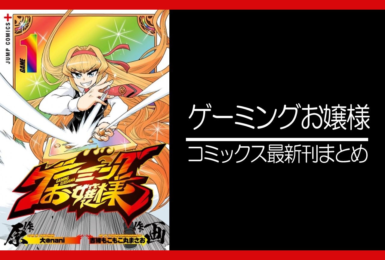 ゲーミングお嬢様｜漫画最新刊発売日まとめ