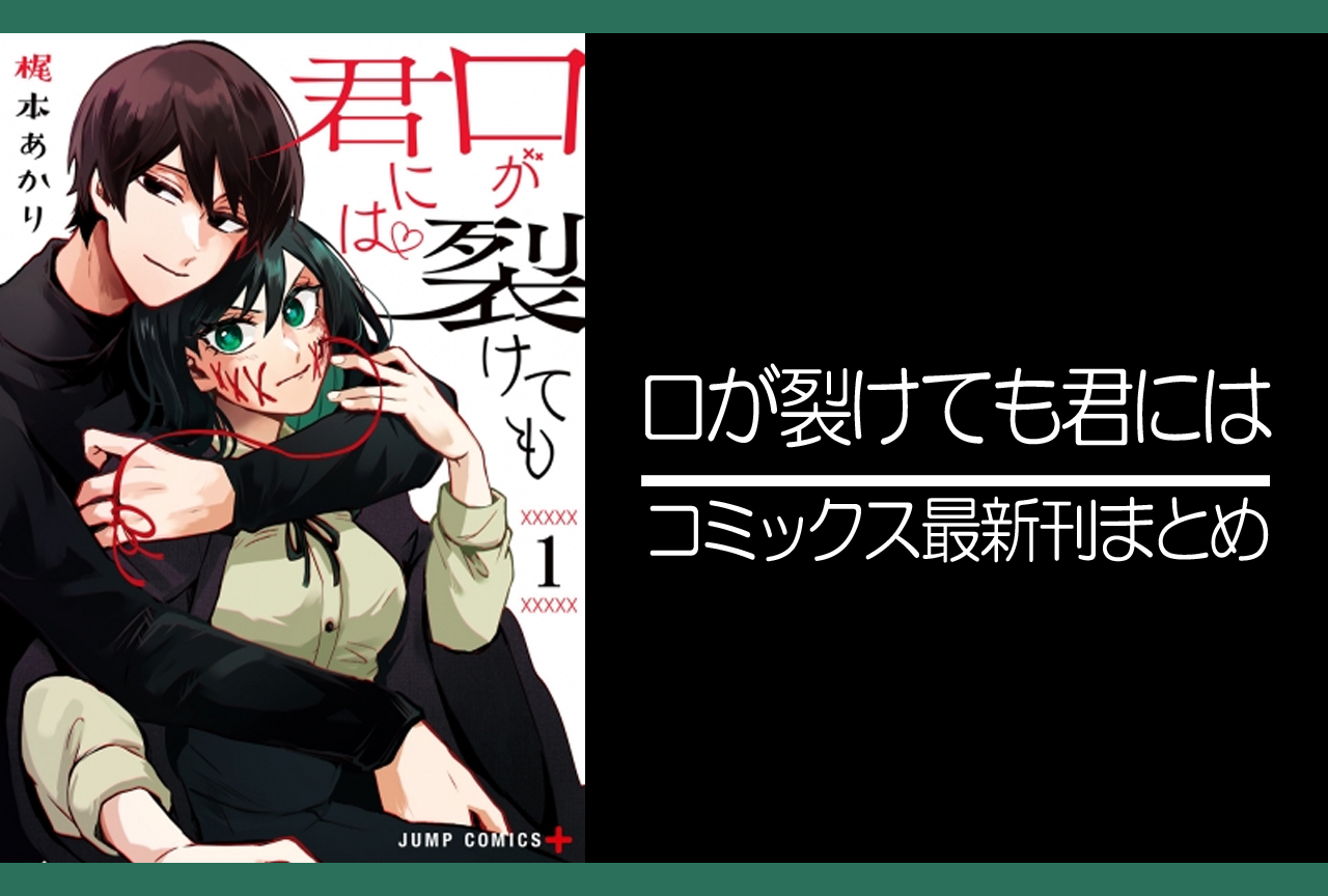 口が裂けても君には｜漫画最新刊（次は10巻）発売日まとめ