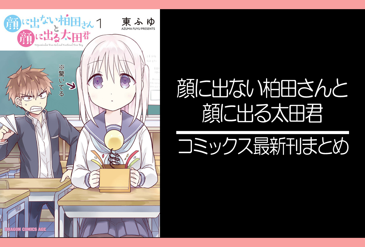 顔に出ない柏田さんと顔に出る太田君|漫画最新刊(次は8巻)発売日まとめ