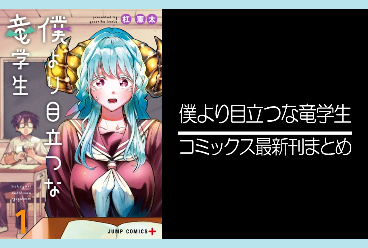 僕より目立つな竜学生｜漫画最新刊発売日まとめ【完結】