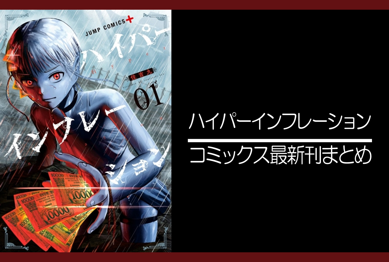ハイパーインフレーション|漫画最新刊発売日まとめ