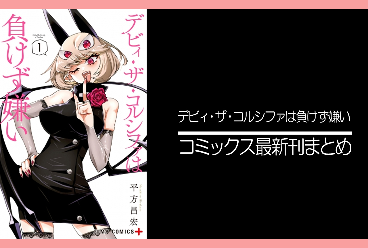 デビィ・ザ・コルシファは負けず嫌い｜漫画最新刊（次は8巻）発売日まとめ